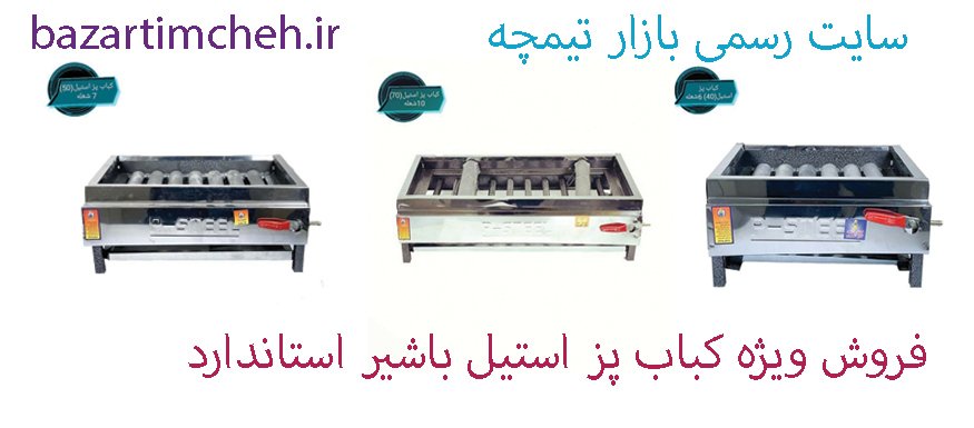 کباب پز استیل 9شعله (60سانت) پولاد گاز PG60