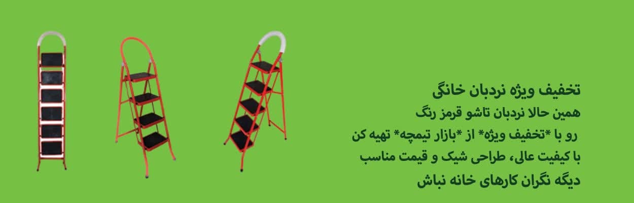 توضیحات نردبان 5 پله رنگ مشکی یا قرمز