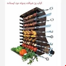 کباب پز ضیافت ایستاده