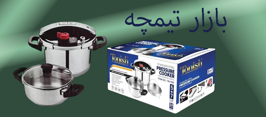 زودپز دوقلوی تونیش مدل 5+7 لیتر؛ انتخابی هوشمندانه برای آشپزی سریع، سالم و بی‌دردسر
