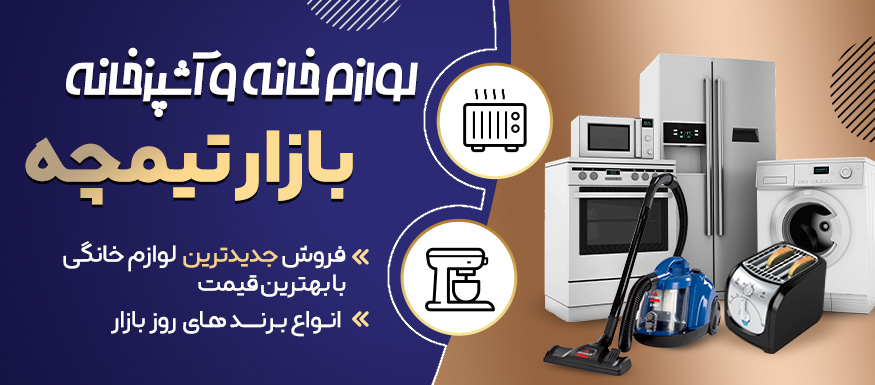 بازار تیمچه – بهترین فروشگاه آنلاین لوازم خانه و آشپزخانه با قیمت رقابتی و ارسال سریع