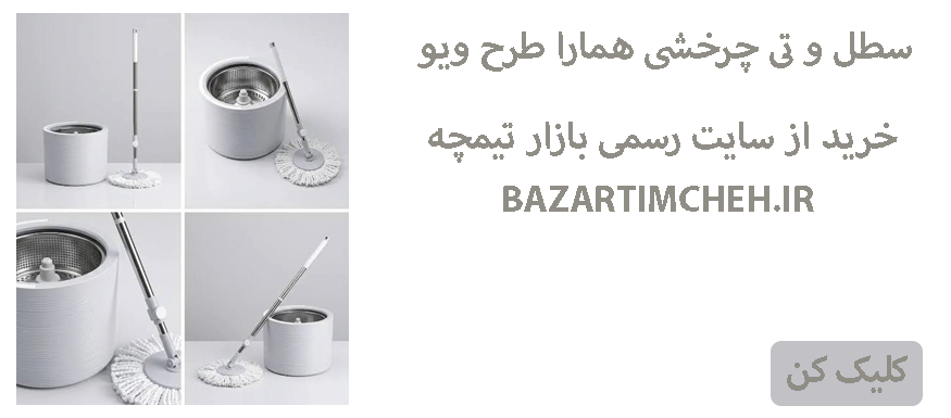 سطل و تی  همارا؛ بررسی مشخصات، کاربرد و نکات خرید